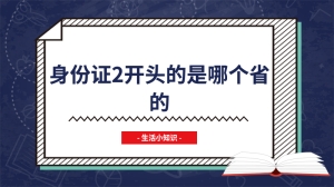 身份证2开头的是哪个省的