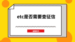 etc是否需要查征信