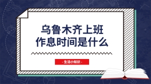 乌鲁木齐上班作息时间是什么