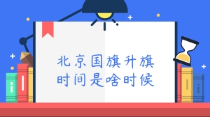 北京国旗升旗时间是啥时候