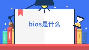 bios是什么