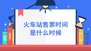 火车站售票时间是什么时候