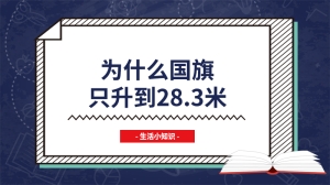 为什么国旗只升到28.3米