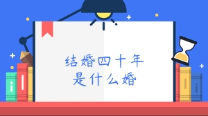 结婚四十年是什么婚