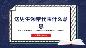 送男生领带代表什么意思