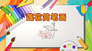 莲花简笔画