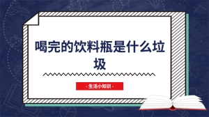 喝完的饮料瓶是什么垃圾