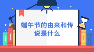 端午节的由来和传说是什么