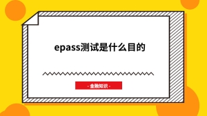 epass测试是什么目的