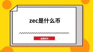 zec是什么币