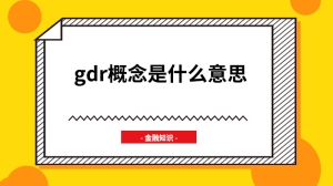 gdr概念是什么意思