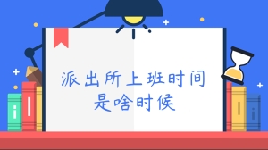 派出所上班时间是啥时候