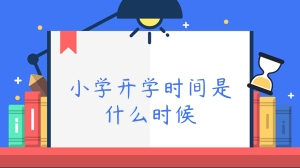 小学开学时间是什么时候