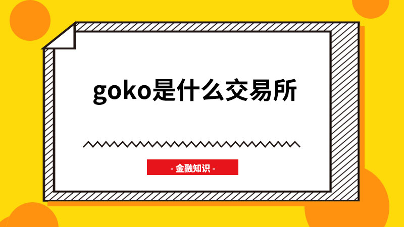 goko是什么交易所