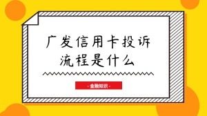 广发信用卡投诉流程是什么