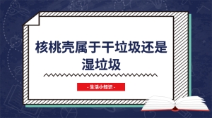 核桃壳属于干垃圾还是湿垃圾