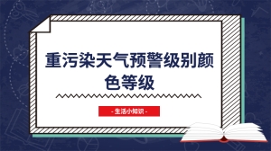 重污染天气预警级别颜色等级