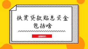 扶贫贷款贴息资金包括啥