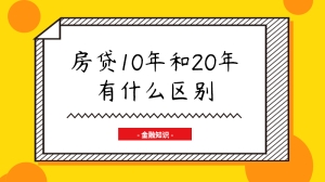 房贷10年和20年有什么区别