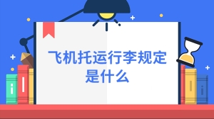 飞机托运行李规定是什么