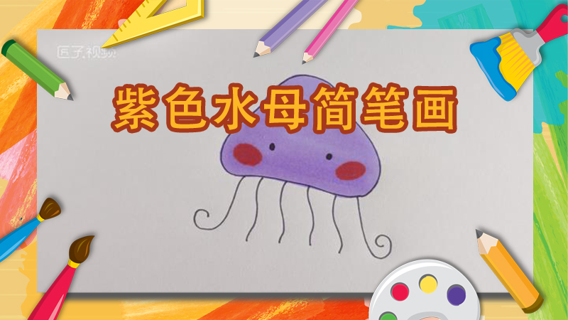 紫色水母简笔画