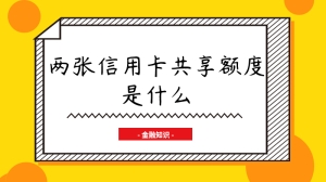 两张信用卡共享额度是什么