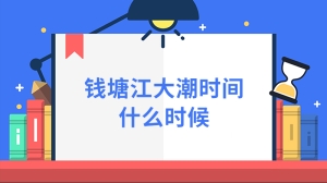 钱塘江大潮时间是什么时候