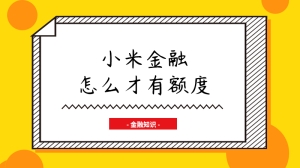 小米金融怎么才有额度