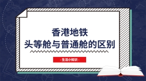 香港地铁头等舱与普通舱的区别