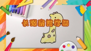 长颈鹿简笔画