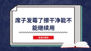 席子发霉了擦干净能不能继续用