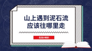 山上遇到泥石流应该往哪里走