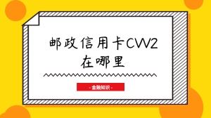 邮政信用卡cvv2在哪里