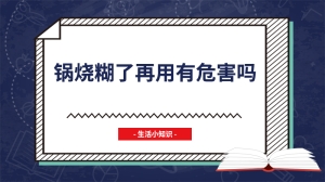 锅烧糊了再用有危害吗