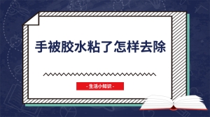 手被胶水粘了怎样去除