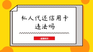 私人代还信用卡违法吗