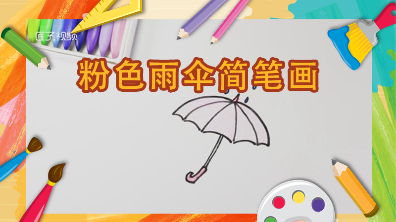 粉色雨伞简笔画