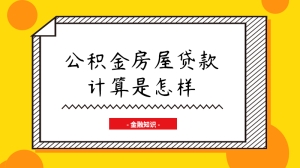 公积金房屋贷款计算是怎样