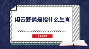 闲云野鹤是指什么生肖