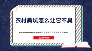 农村粪坑怎么让它不臭