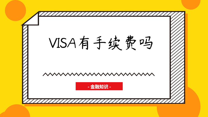 visa有手续费吗