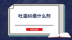 吐温80是什么剂