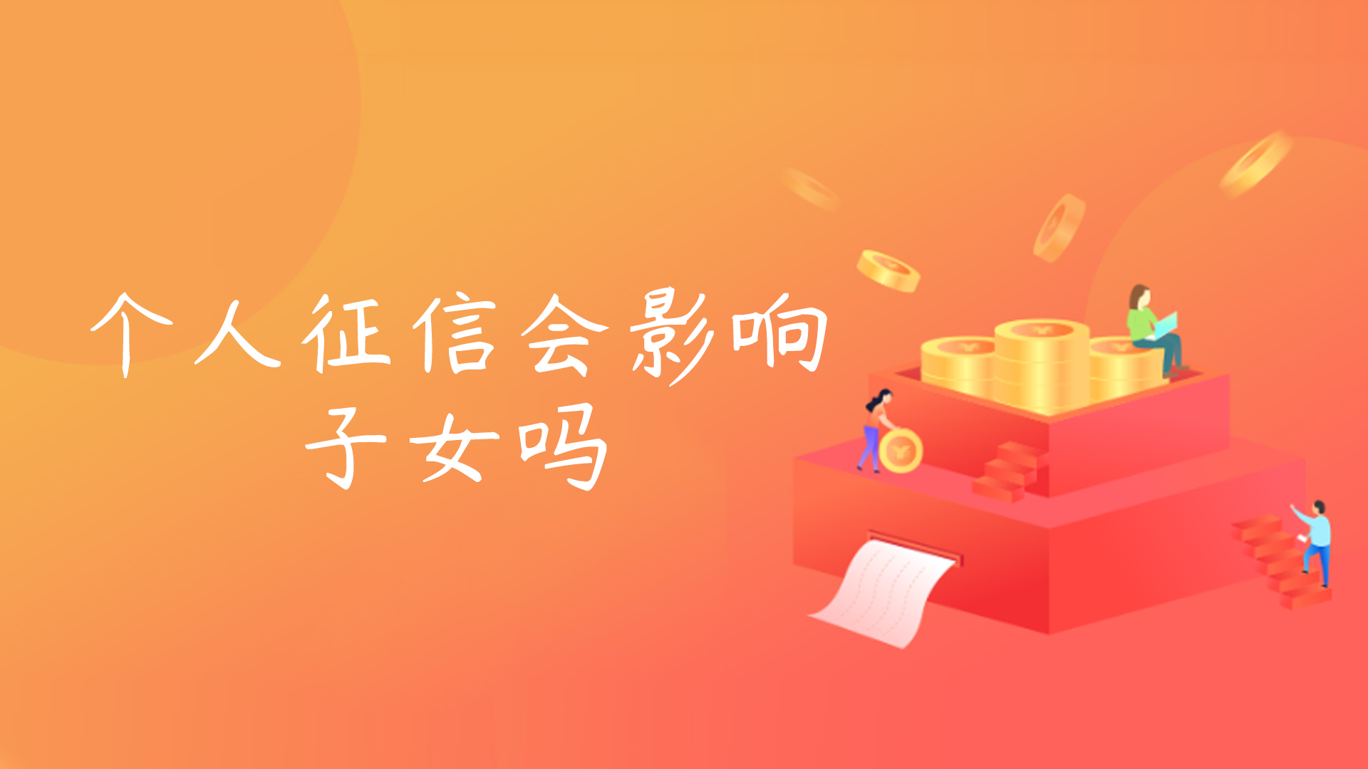 个人征信会影响子女吗