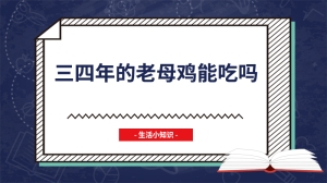 三四年的老母鸡能吃吗