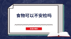 食物可以不安检吗