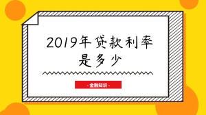 2019年贷款利率是多少