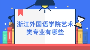 浙江外国语学院艺术类专业有哪些