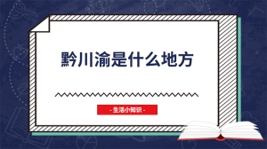 黔川渝是什么地方