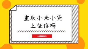 重庆小米小贷上征信吗