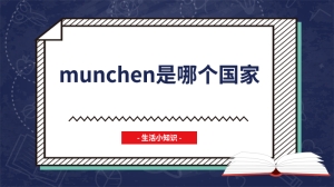 munchen是哪个国家